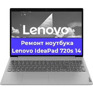 Ремонт ноутбуков Lenovo IdeaPad 720s 14 в Белгороде